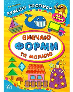 Фото - Кумедні прописи для малят. Вивчаю форми та малюю