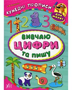 Фото - Кумедні прописи для малят. Вивчаю цифри та пишу