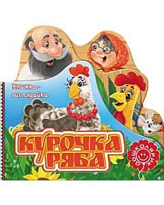 Фото - Книжка-виглядайка. Курочка Ряба