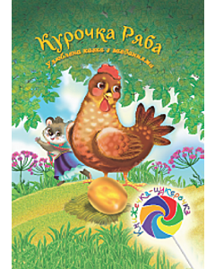 Фото - Курочка Ряба (Книжечка-цукерочка)