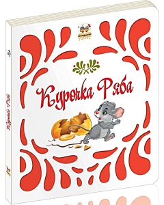 Фото - Курочка Ряба (Витинанки)