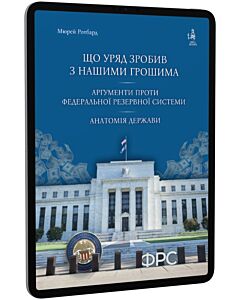 Фото - E-book: Що уряд зробив з нашими грошима. Аргументи проти Федеральної резервної системи