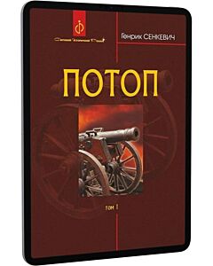 Фото - E-book: Потоп. У 3 томах. Том 1