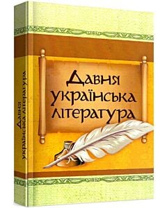 Фото - Давня українська література: Велесова книга. Галицько-волинський літопис. Повість минулих літ