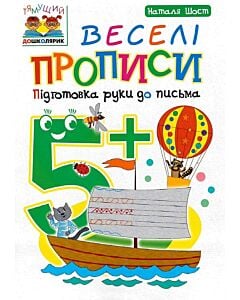 Фото - Тямущий дошколярик. Веселі прописи. Підготовка руки до письма. 5+