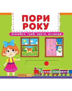 Фото - Пори року. Дізнайся, грай, крути, штовхай. Перша книжка з рухомими елементами