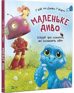 Фото - Маленьке диво