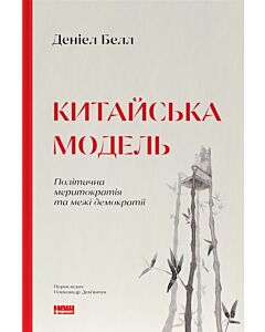 Фото - Китайська модель. Політична меритократія та межі демократії