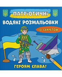 Фото - Патріотичні водяні розмальовки із секретом. Героям слава!