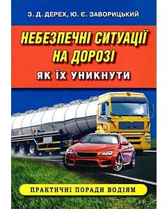 Фото - Небезпечні ситуації на дорозі. Як їх уникнути
