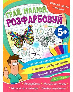 Фото - Учимося легко і весело! Грай, малюй, розфарбовуй