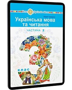 Фото - E-book: Українська мова та читання. 3 клас. Підручник у 2-х частинах. Частина 2
