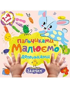Фото - Розмальовка «Малюємо пальчиками та долоньками. Зайчик»
