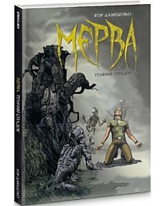 Фото - Мерва. Книга 1. Темний спадок