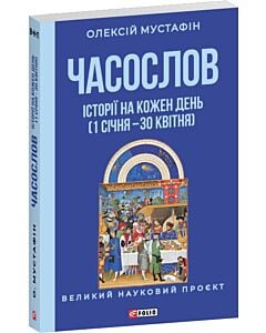 Фото - Часослов. Історії на кожен день (1 січня — 30 квітня)