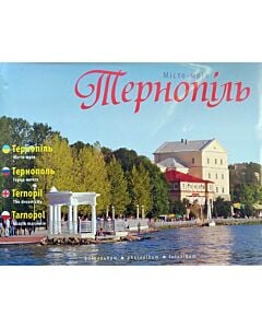 Фото - Тернопіль. Місто-мрія. Фотоальбом