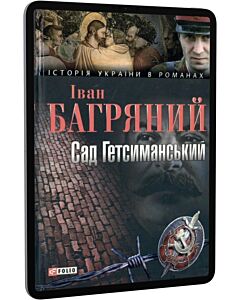 Фото - E-book: Сад Гетсиманський (Історія України в романах)