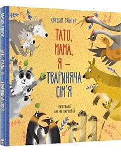 Фото - Тато, мама, я — твариняча сім'я