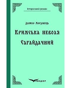 Фото - Кримська неволя. Сагайдачний (Історичний роман) (тверда обкладинка)