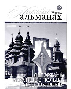Фото - Журнал «Пам'ятки України. Науковий альманах № 6 [46] 2017
