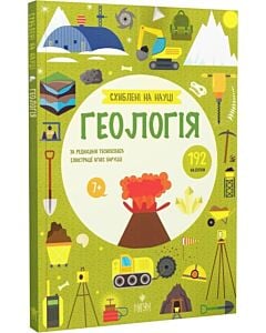 Фото - Схиблені на науці. Геологія