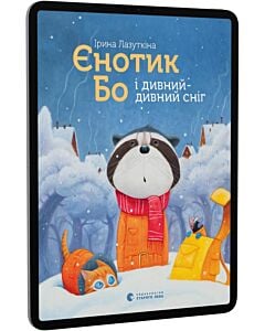 Фото - E-book: Єнотик Бо і дивний-дивний сніг. Книга 2