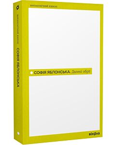 Фото - Далекі обрії (Неканонічний канон)