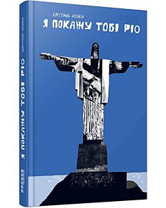 Фото - Я покажу тобі Ріо