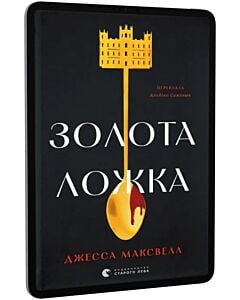 Фото - E-book: Золота ложка
