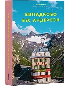 Фото - Випадково Вес Андерсон