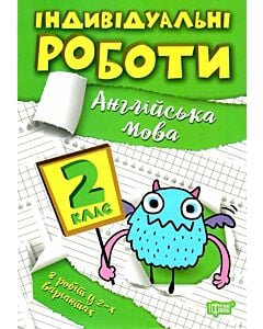 Фото - Індивідуальні роботи. 2 клас. Англійська мова