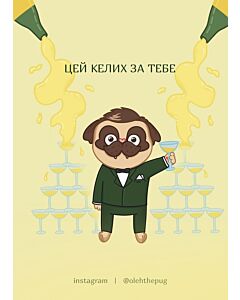 Фото - Листівка А7 «Цей келих за тебе»