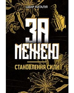 Фото - За межею. Книга 1. Становлення сили