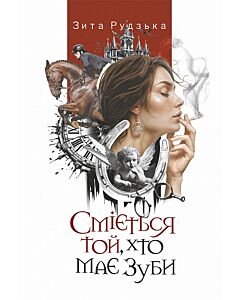 Фото - Сміється той, хто має зуби