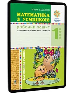 Фото - E-book: Математика з усмішкою. 1 клас. Картопляна родина. Робочий зошит