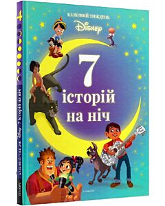 Фото - 7 історій на ніч. Книга 4