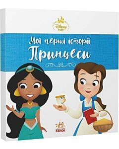 Фото - Disney Маля. Мої перші історії. Принцеси. Жасмін. Белль