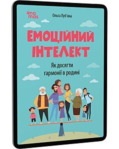Фото - E-book: Емоційний інтелект. Як досягти гармонії в родині