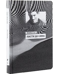 Фото - Листи до сина