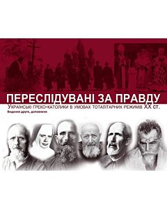 Фото - Переслідувані за правду. Українські греко-католики в умовах тоталітарних режимів XX ст.
