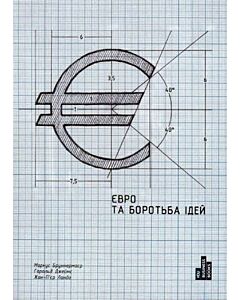 Фото - Євро та боротьба ідей
