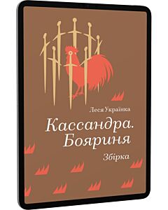 Фото - E-book: Кассандра. Бояриня (Золота полиця)