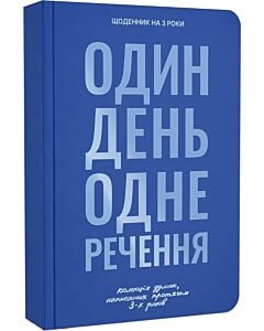 Фото - Щоденник на 3 роки «Один день – одне речення» синій