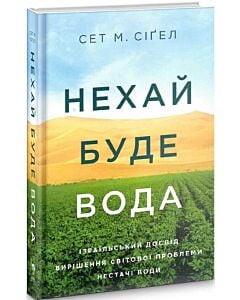 Фото - Нехай буде вода. Ізраїльський досвід вирішення світової проблеми нестачі води