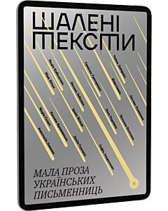 Фото - E-book: Шалені тексти. Мала проза українських письменниць