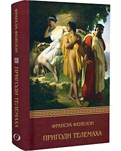 Фото - Пригоди Телемаха