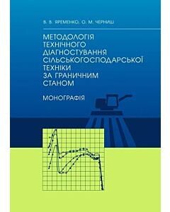 Фото - Методологія технічного діагностування сільськогосподарської техніки за граничним станом