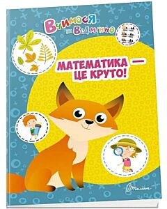 Фото - Вчимося на відмінно. Математика – це круто!