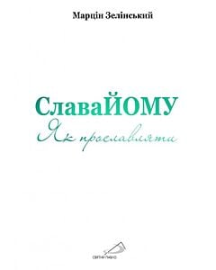 Фото - Слава Йому. Як прославляти