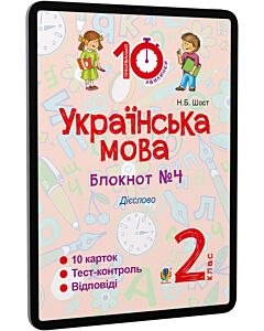 Фото - E-book: Українська мова. 2 клас. Блокнот №4. Дієслово